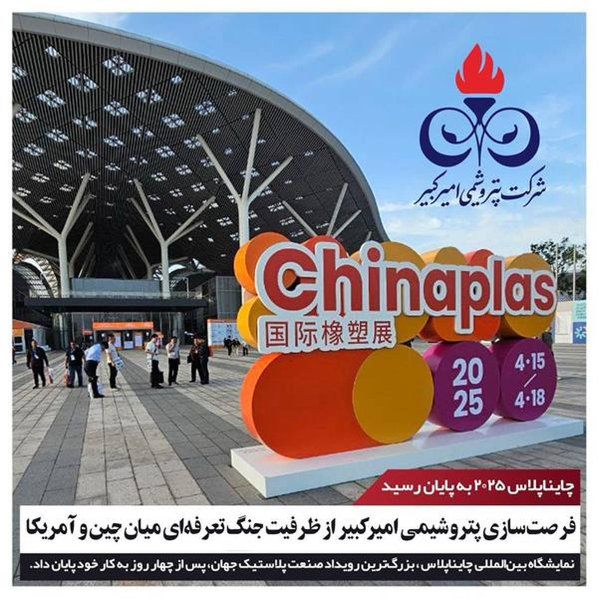 فرصت‌سازی پتروشیمی امیرکبیر از ظرفیت جنگ تعرفه‌ای میان چین و آمریکا