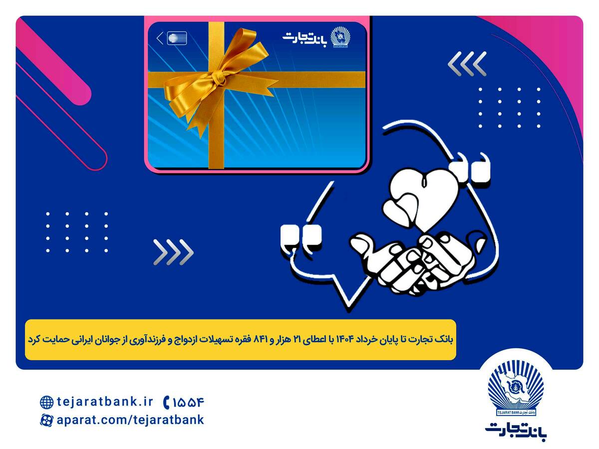 پرداخت بیش از 44 هزار میلیارد ریال تسهیلات ازدواج و فرزندآوری توسط بانک تجارت تا پایان خردادماه