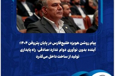 پیام مدیرعامل شرکت پالایش گاز هویزه خلیج‌فارس به مناسبت هفته پژوهش و فناوری