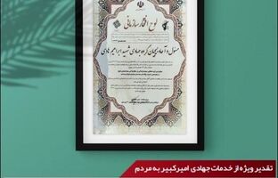پتروشیمی امیرکبیر عنوان موفق‌ترین گروه جهادی خوزستان را کسب کرد