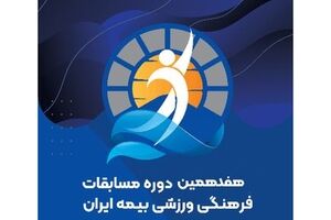 آغاز فرایند اجرایی هفدهمین جشنواره ورزشی بیمه ایران