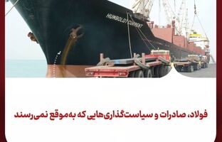 فولاد، صادرات و سیاست‌گذاری‌هایی که به‌موقع نمی‌رسند