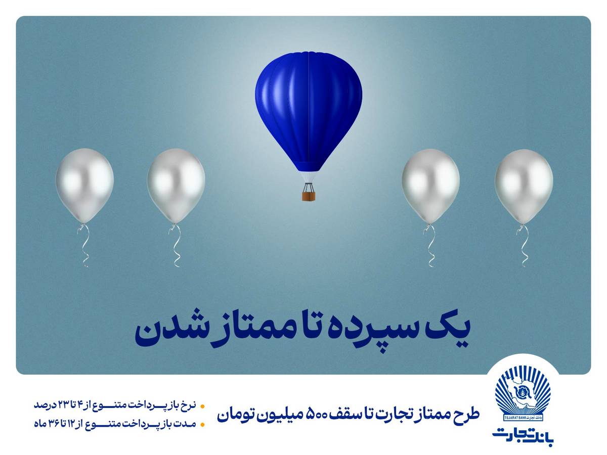 طرح «ممتاز تجارت» ابزاری کارآمد برای تمام سلایق و مشتریان