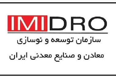 حمایت ایمیدرو از دانش بنیان ها برای اجرای سیاست های فولاد سبز / حل مشکلات نامتوازن با کمک بخش خصوصی در ستاد فولاد/ اعلام مجموعه اقدامات ایمیدرو در مسیر فولاد سبز