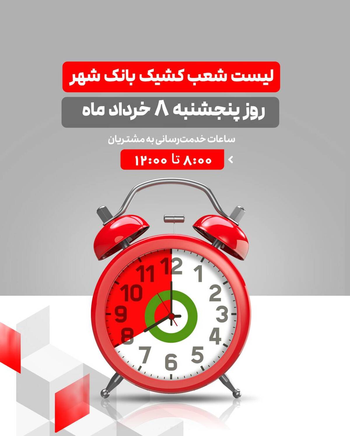 لیست شعب کشیک بانک شهر در روز پنجشنبه مورخ ۱۴۰۴/۳/۰۸