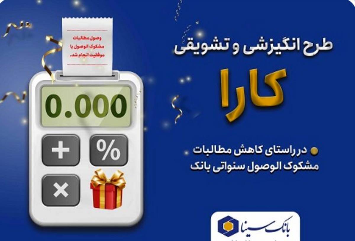 اجرای طرح کارا ویژه بخشودگی جرائم تسهیلات معوق در بانک سینا