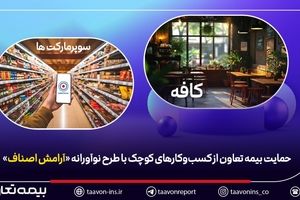 حمایت بیمه تعاون از کسب‌وکارهای کوچک با طرح نوآورانه «آرامش اصناف»