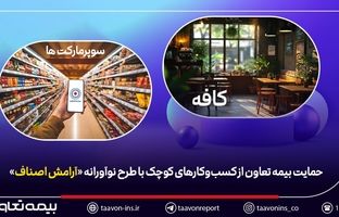 حمایت بیمه تعاون از کسب‌وکارهای کوچک با طرح نوآورانه «آرامش اصناف»