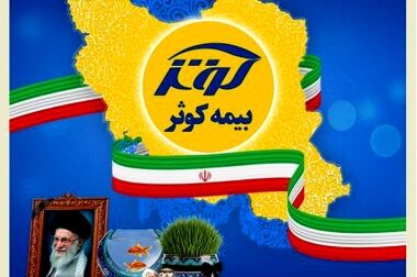 تشریح برنامه‌های کلیدی بیمه کوثر تا اعلام تغییرات مدیریتی