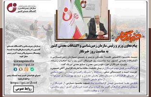 پیام معاون وزیر و رئیس سازمان زمین‌شناسی و اکتشافات معدنی کشور به مناسبت روز خبرنگار