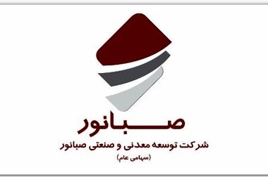 جهش ۴۰ درصدی صادرات صبانور در سال ۱۴۰۴ / صبانور با تکیه بر ذخایر عظیم معدنی در مسیر فتح بازارهای جهانی است