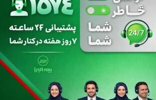 در دسترس، حتی در روزهای سخت؛ ثبت رکورد ۲۸ هزار پاسخ و پیگیری در مرکز تماس بیمه البرز