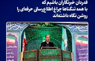 قدردان خبرنگاران باشیم که با همه تنگناها چراغ اطلاع‌رسانی حرفه‌ای را روشن نگاه داشته‌اند