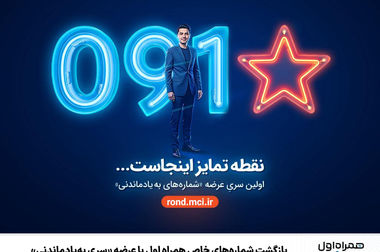 برگزاری همایش ملی فرصت‌های سرمایه‌گذاری ICT با مشارکت همراه اول