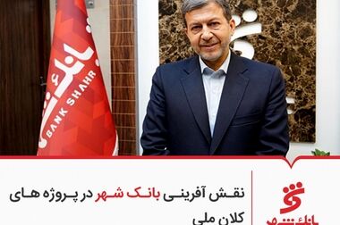 عملکرد درخشان بانک شهر در پرداخت وام های ازدواج و فرزندآوری از ابتدای سال جاری