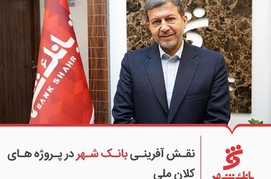 کسب جایگاهی قابل توجه از سوی بانک شهر در صنعت بانکداری کشور