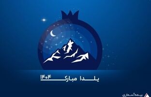 پیام تبریک مدیرعامل شرکت بیمه آسماری به مناسبت شب یلدا