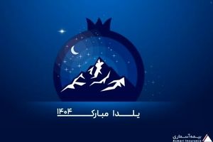 پیام تبریک مدیرعامل شرکت بیمه آسماری به مناسبت شب یلدا