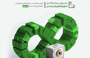 تداوم تعهدات صندوق‌های تمدن در بحبوحه جنگ تحمیلی