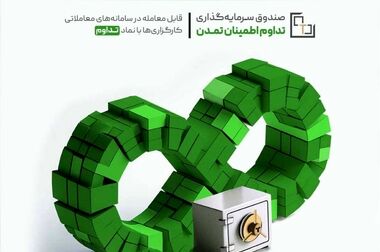 عملکرد فراتر از انتظارات صندوق «تداوم»؛ تحقق سود 46.7 درصدی اسفندماه 1404