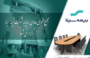 بیمه سینا ۲۵ تیرماه به مجمع می‌رود