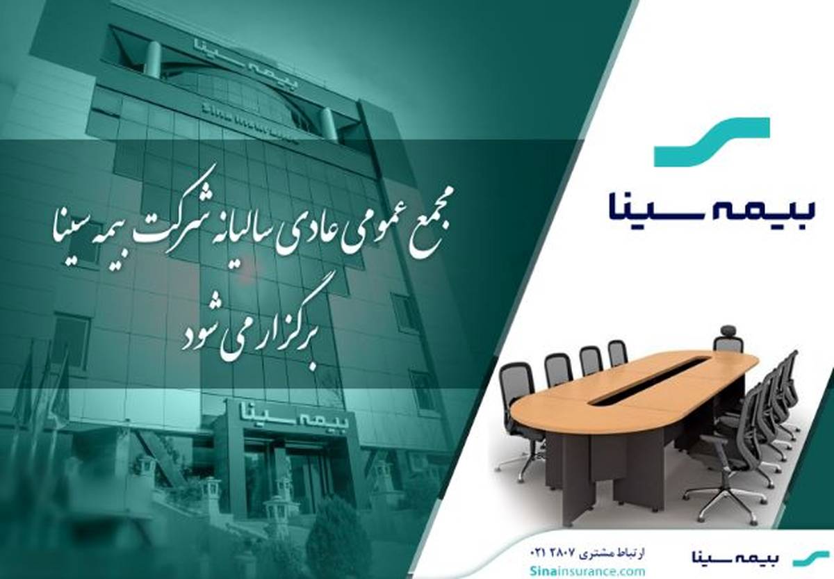 بیمه سینا ۲۵ تیرماه به مجمع می‌رود