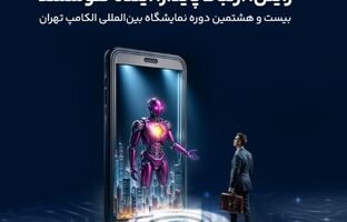 حضور رایتل در بیست و هشتمین نمایشگاه بین‌المللی الکامپ
