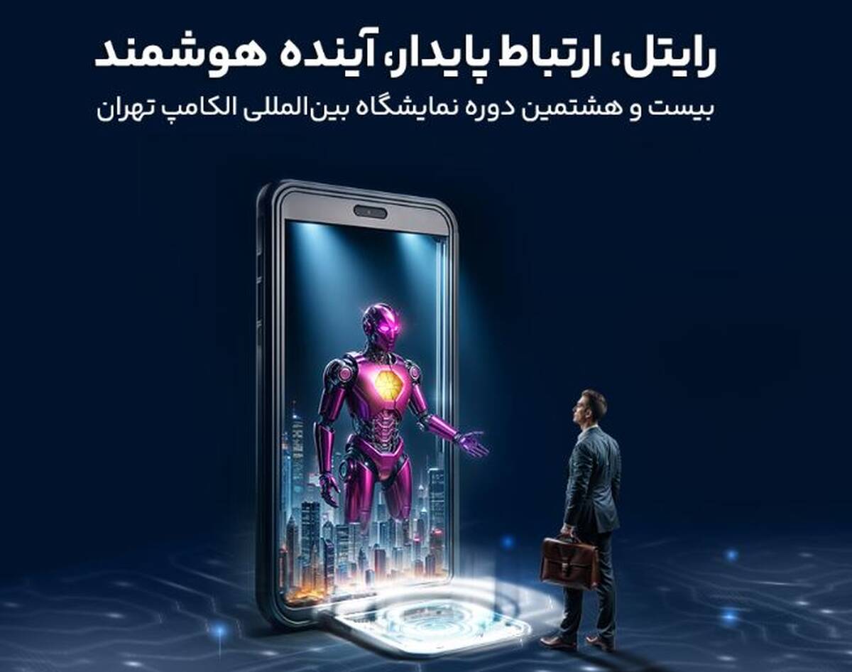 حضور رایتل در بیست و هشتمین نمایشگاه بین‌المللی الکامپ