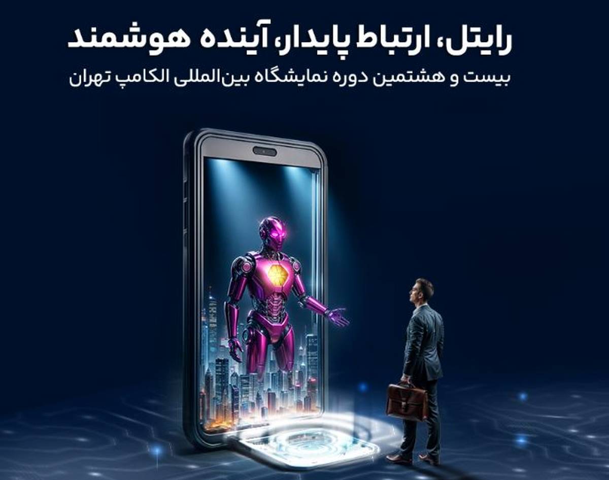 حضور رایتل در بیست و هشتمین نمایشگاه بین‌المللی الکامپ