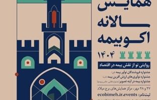 دعوت بیمه نوین به بازدید از غرفه این شرکت در اکوبیمه