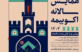 دعوت بیمه نوین به بازدید از غرفه این شرکت در اکوبیمه