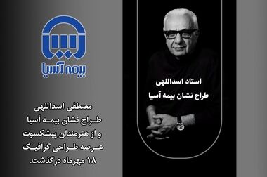 معاون فنی بیمه های اشخاص ومسئولیت بیمه آسیا، نایب رئیس شورای معاونین فنی سندیکای بیمه گران ایران شد