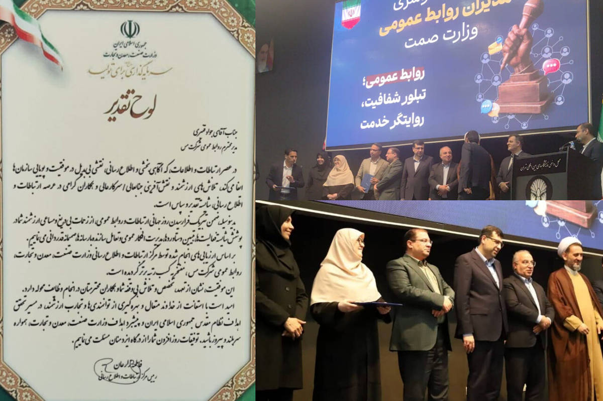 کسب عنوان رتبه برتر توسط روابط عمومی شرکت ملی صنایع مس ایران