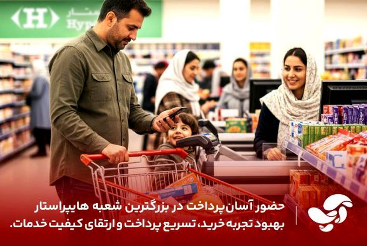  بهبود تجربه خرید مشتریان، افزایش سرعت پرداخت و ارتقای کیفیت خدمات