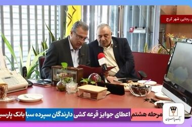 کاروان خدمت‌رسانی اربعین بانک پارسیان برای اعزام به مناطق مرزی بدرقه شد