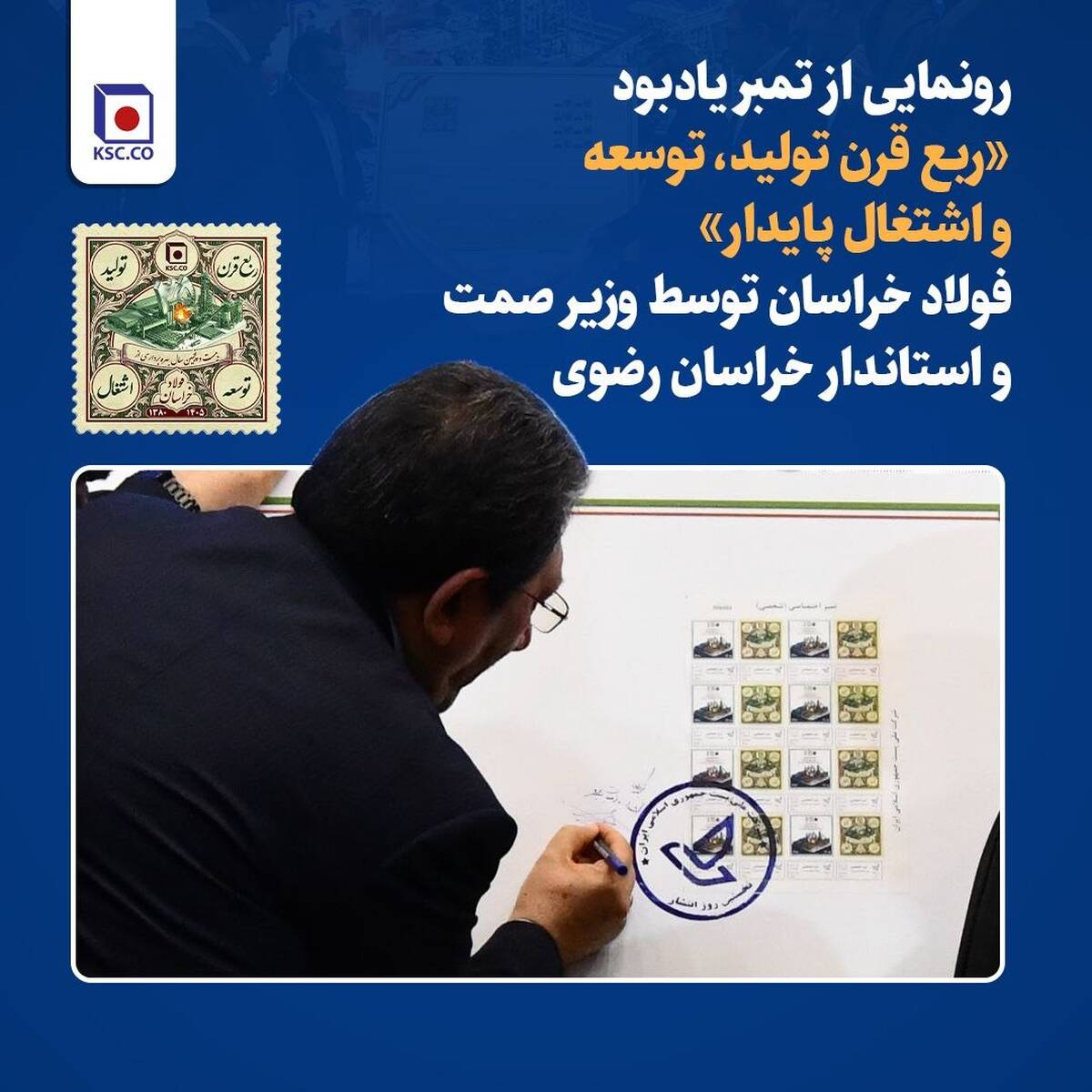 رونمایی از تمبر یادبود «ربع قرن تولید، توسعه و اشتغال پایدار» فولاد خراسان توسط وزیر صمت و استاندار خراسان رضوی