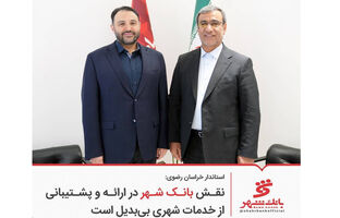 نقش بانک شهر در ارائه و پشتیبانی از خدمات شهری بی‌بدیل است