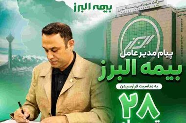 شعبه برخط؛ مزیت رقابتی بیمه البرز در سرعت بخشی به پرداخت خسارت و تحول دیجیتال