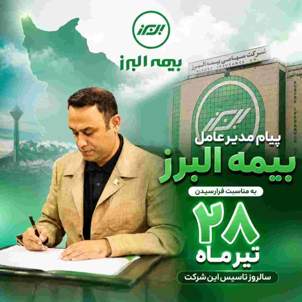 پیام مدیرعامل بیمه البرز به مناسبت فرارسیدن سالروز تاسیس این شرکت