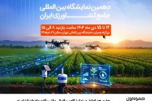 حضور همراه اول در دهمین نمایشگاه بین‌المللی جامع کشاورزی ایران