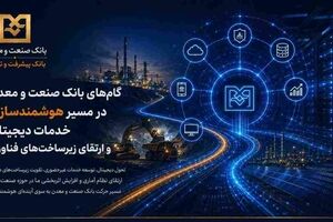 گام‌های بانک صنعت و معدن در مسیر هوشمندسازی خدمات دیجیتال و ارتقای زیرساخت‌های فناوری
