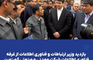 بازدید وزیر ارتباطات و فناوری اطلاعات از غرفه فناوری اطلاعات شرکت معدنی و صنعتی گهرزمین