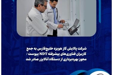 نخستین دوره آموزشی هوش مصنوعی در شرکت پالایش گاز هویزه خلیج‌فارس برگزار شد