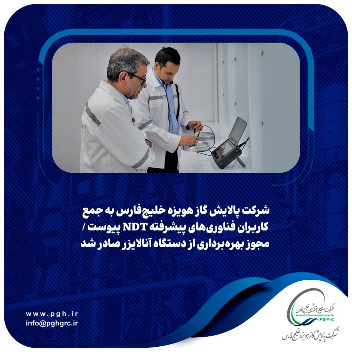شرکت پالایش گاز هویزه خلیج‌فارس به جمع کاربران فناوری‌های پیشرفته NDT پیوست / مجوز بهره‌برداری از دستگاه آنالایزر صادر شد