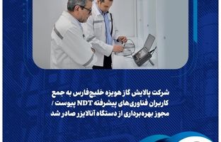 شرکت پالایش گاز هویزه خلیج‌فارس به جمع کاربران فناوری‌های پیشرفته NDT پیوست / مجوز بهره‌برداری از دستگاه آنالایزر صادر شد
