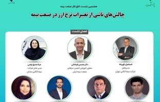 هشتمین نشست اتاق فکر صنعت بیمه با عنوان چالش‌های ناشی از تغییرات نرخ ارز در صنعت بیمه