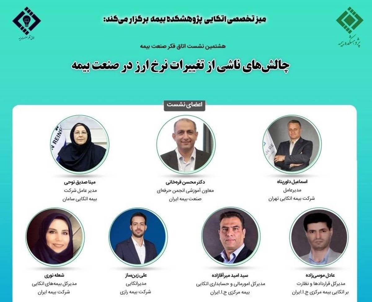 هشتمین نشست اتاق فکر صنعت بیمه با عنوان چالش‌های ناشی از تغییرات نرخ ارز در صنعت بیمه