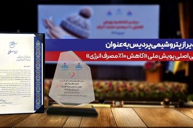 پیام مدیرعامل شرکت پتروشیمی پردیس به مناسب روز آتش‌نشانی و ایمنی