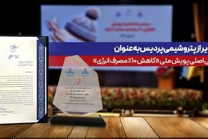 تقدیر از پتروشیمی پردیس به‌عنوان حامی اصلی پویش ملی کاهش ۱۰ درصدی مصرف انرژی