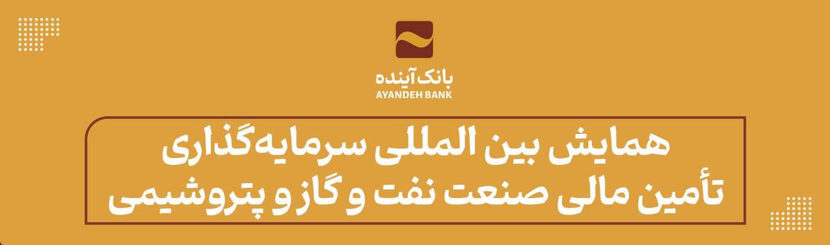 همایش بین المللی سرمایه‌گذاری تأمین مالی صنعت نفت و گاز و پتروشیمی در دانشگاه علامه طباطبایی با حضور دکتر حیدری برگزار شد